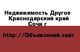 Недвижимость Другое. Краснодарский край,Сочи г.